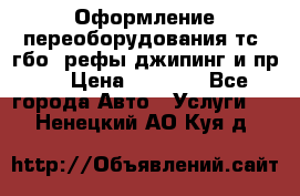 Оформление переоборудования тс (гбо, рефы,джипинг и пр.) › Цена ­ 8 000 - Все города Авто » Услуги   . Ненецкий АО,Куя д.